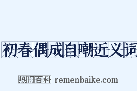 初春偶成自嘲近义词是什么意思的图片